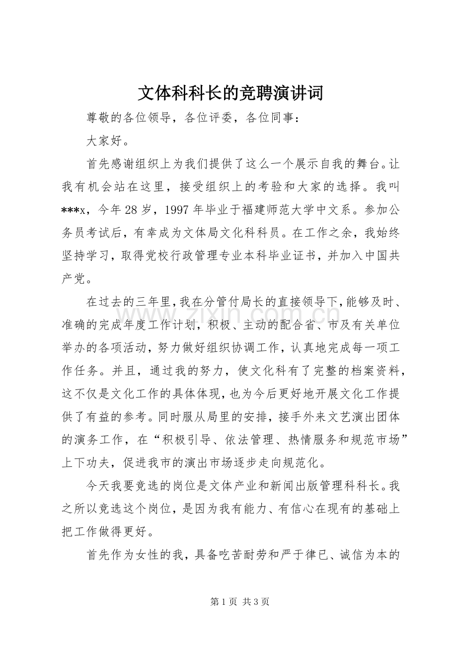 文体科科长的竞聘演讲词.docx_第1页