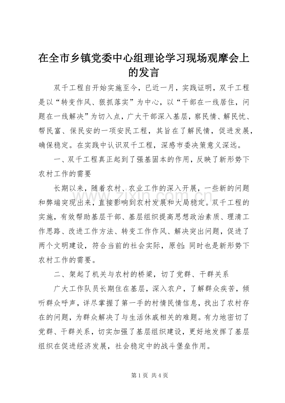 在全市乡镇党委中心组理论学习现场观摩会上的发言.docx_第1页