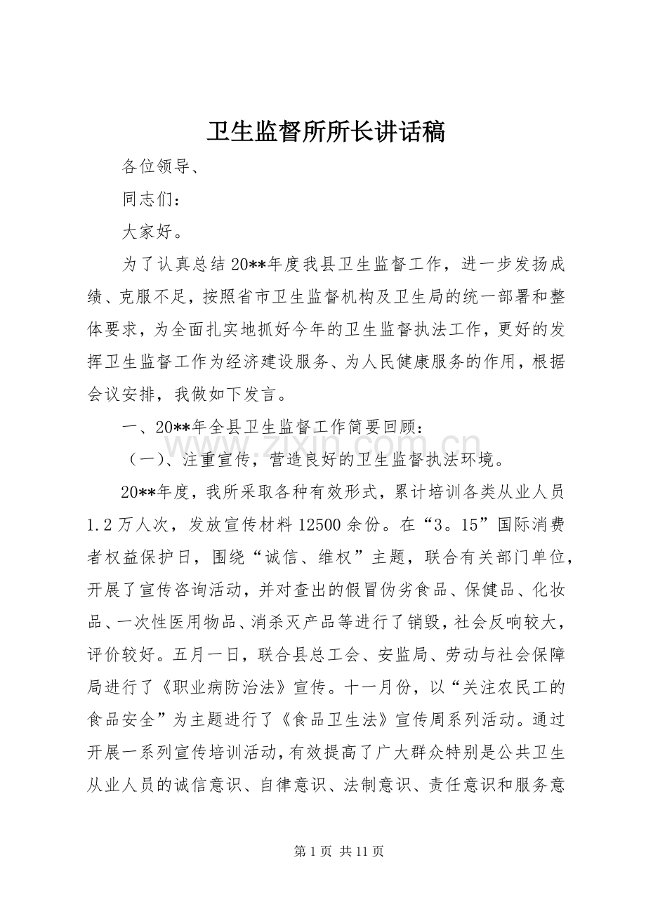 卫生监督所所长讲话稿.docx_第1页