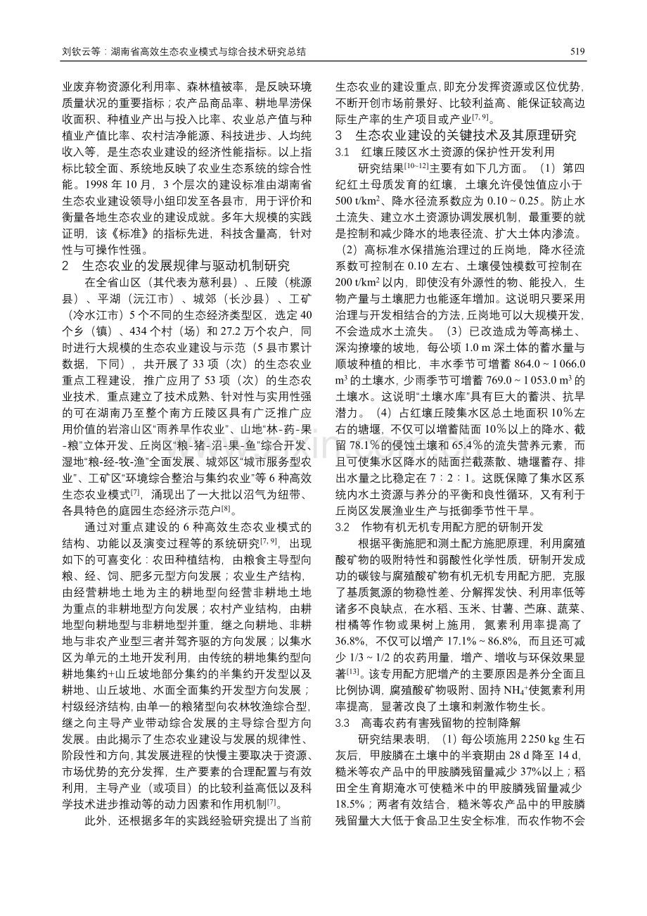 湖南省高效生态农业模式与综合技术研究总结.doc_第2页
