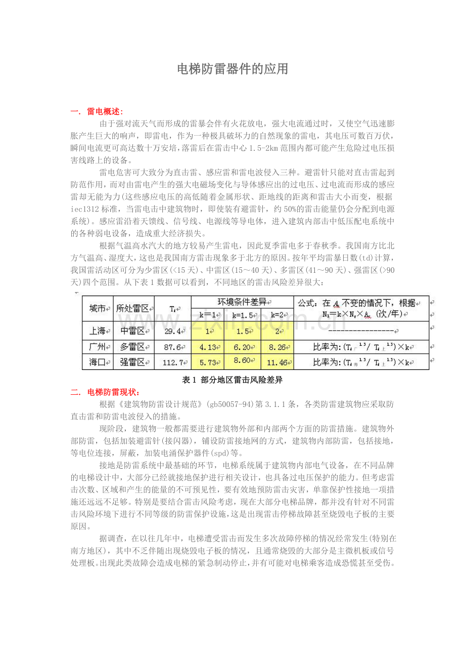 电梯防雷器件的应用.doc_第1页