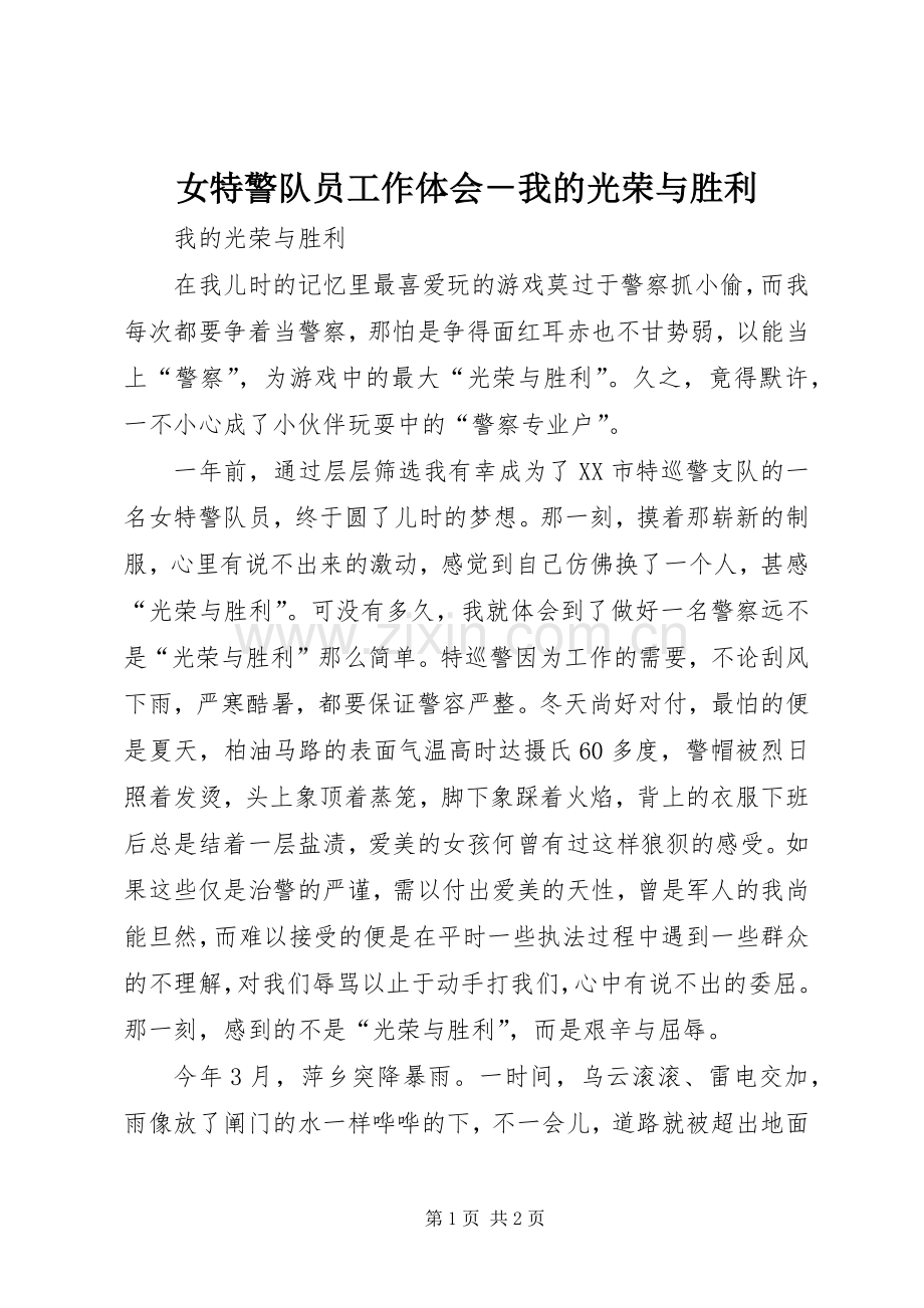 女特警队员工作体会－我的光荣与胜利.docx_第1页