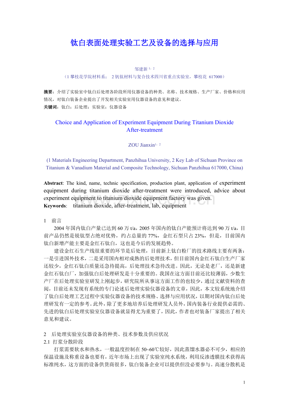 钛白后处理实验室仪器设备的选择与应用.doc_第1页