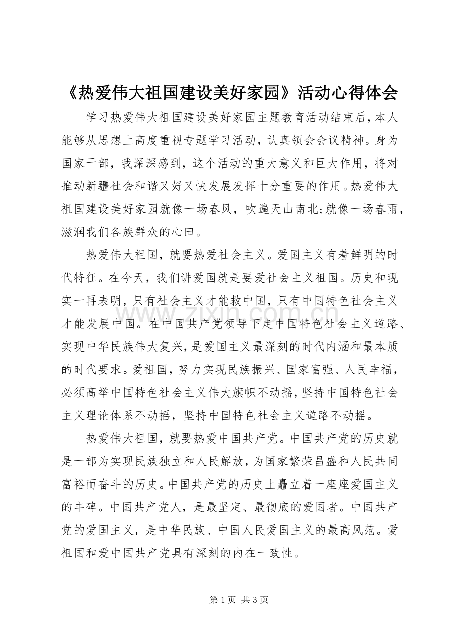 《热爱伟大祖国建设美好家园》活动心得体会.docx_第1页