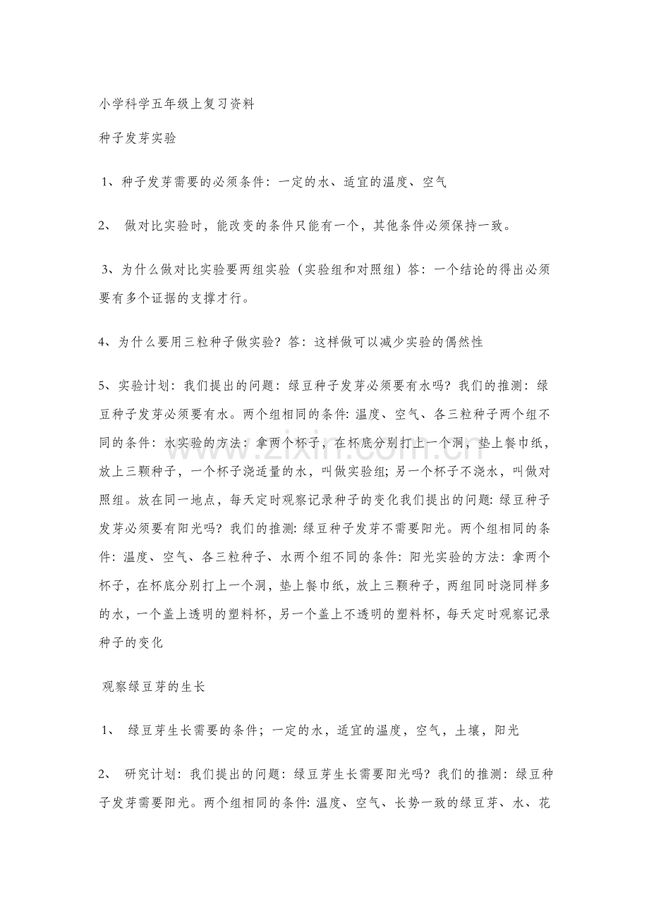 小学科学五年级上第一单元复习资料.doc_第1页