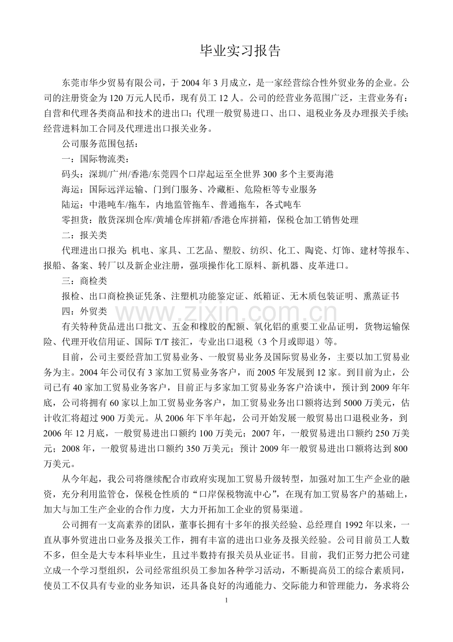 贸易公司毕业实习报告.doc_第1页