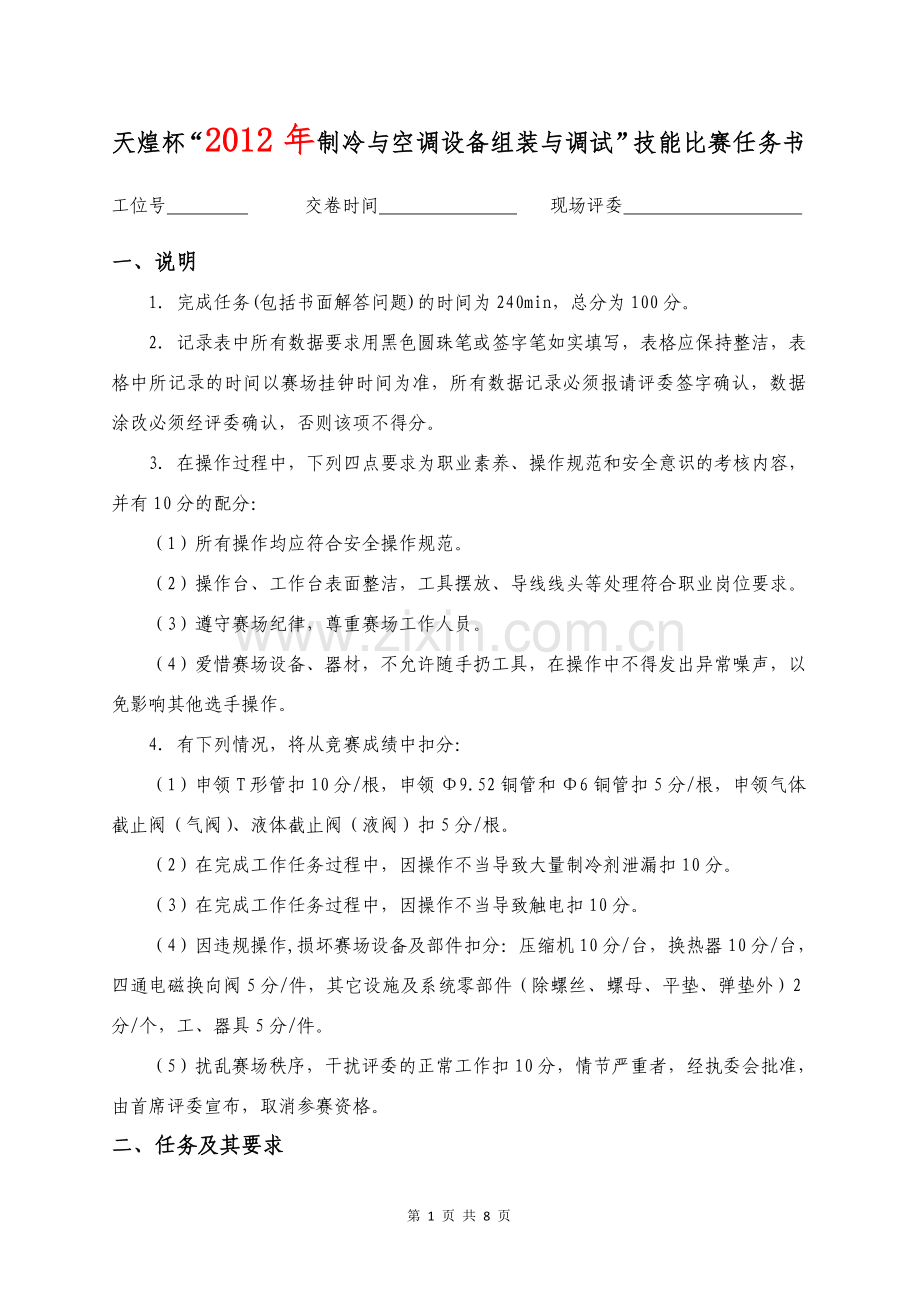 制冷与空调设备组装与调试(任务书).doc_第1页