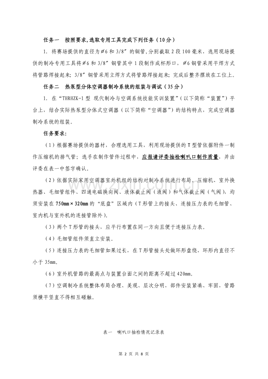 制冷与空调设备组装与调试(任务书).doc_第2页