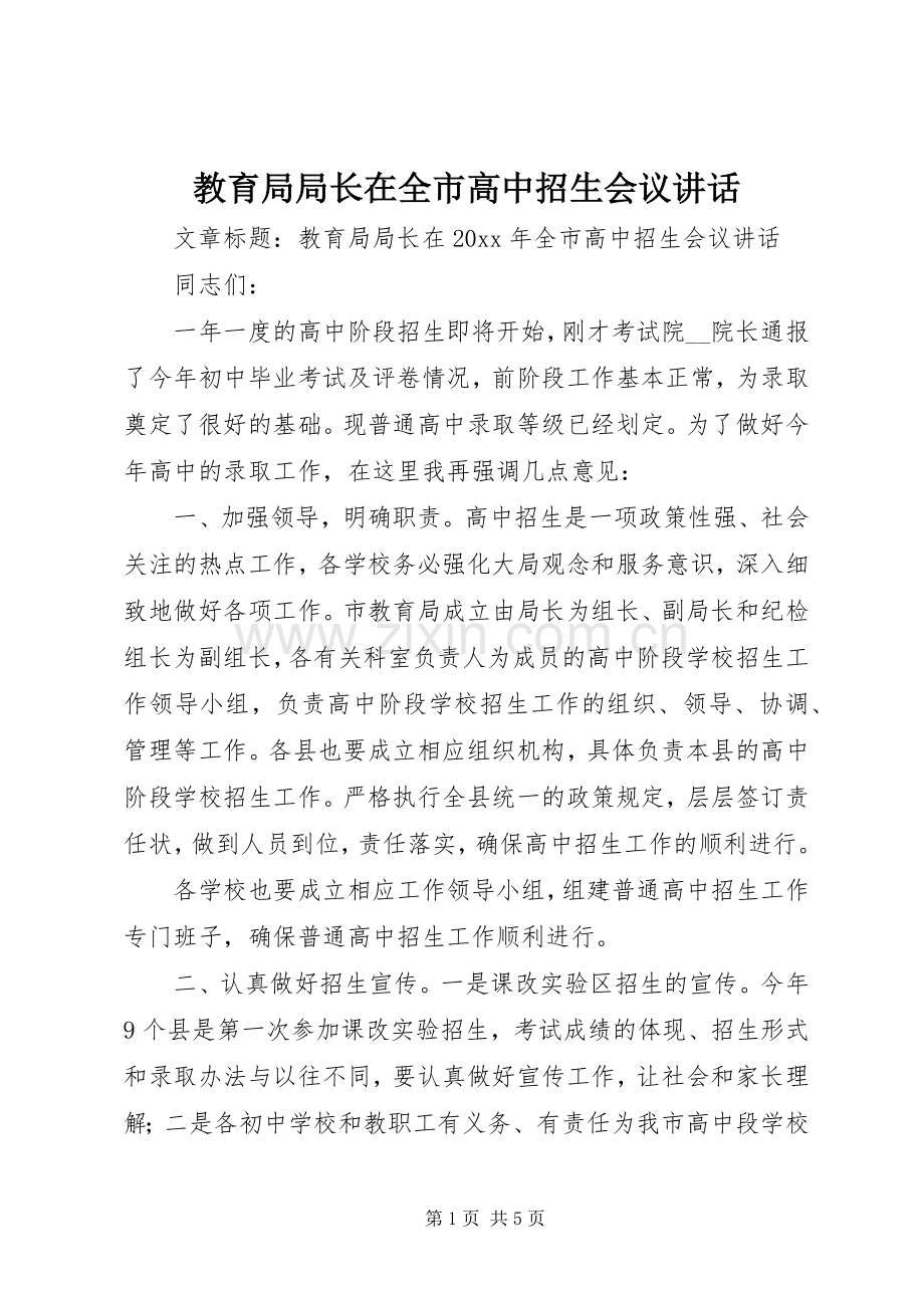 教育局局长在全市高中招生会议讲话.docx_第1页