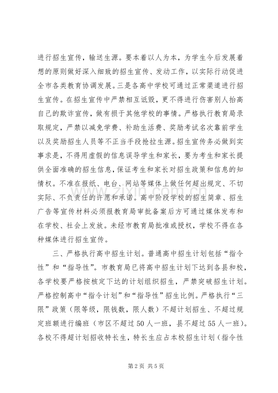 教育局局长在全市高中招生会议讲话.docx_第2页