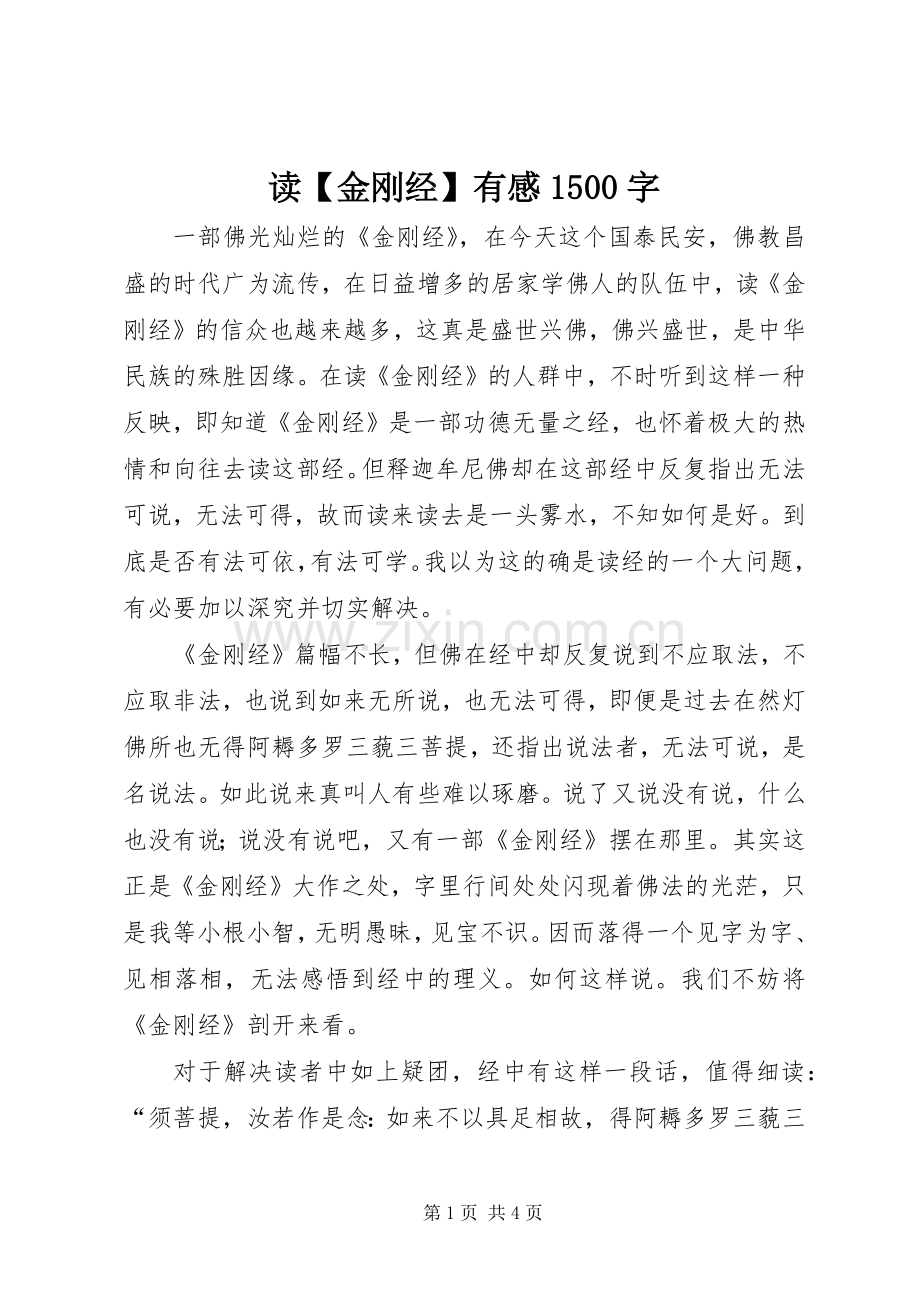 读【金刚经】有感1500字.docx_第1页