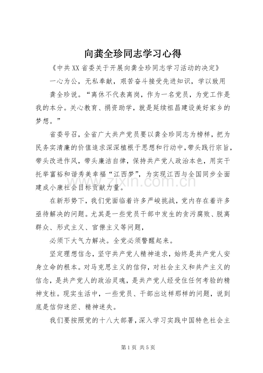 向龚全珍同志学习心得.docx_第1页
