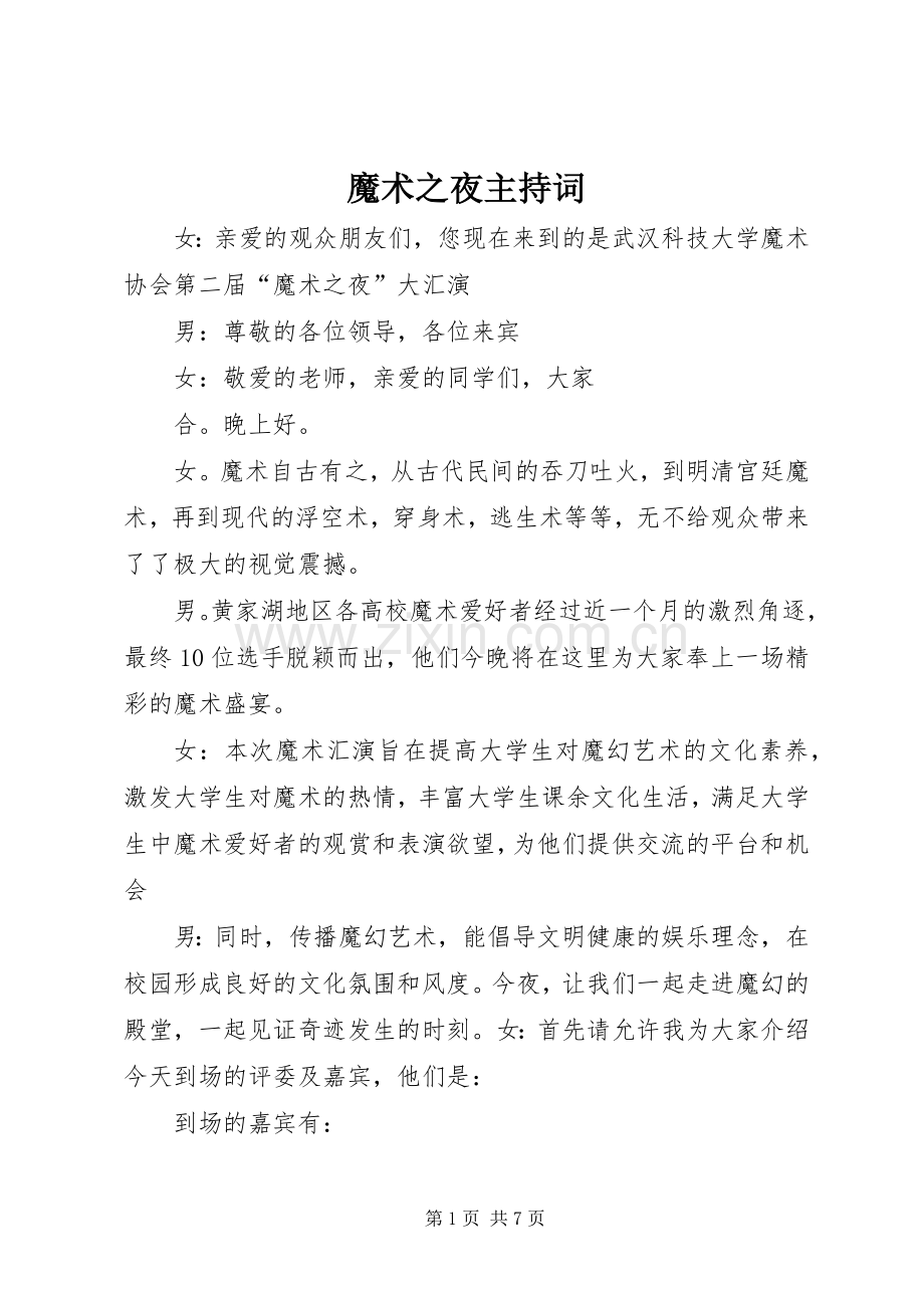 魔术之夜主持词.docx_第1页