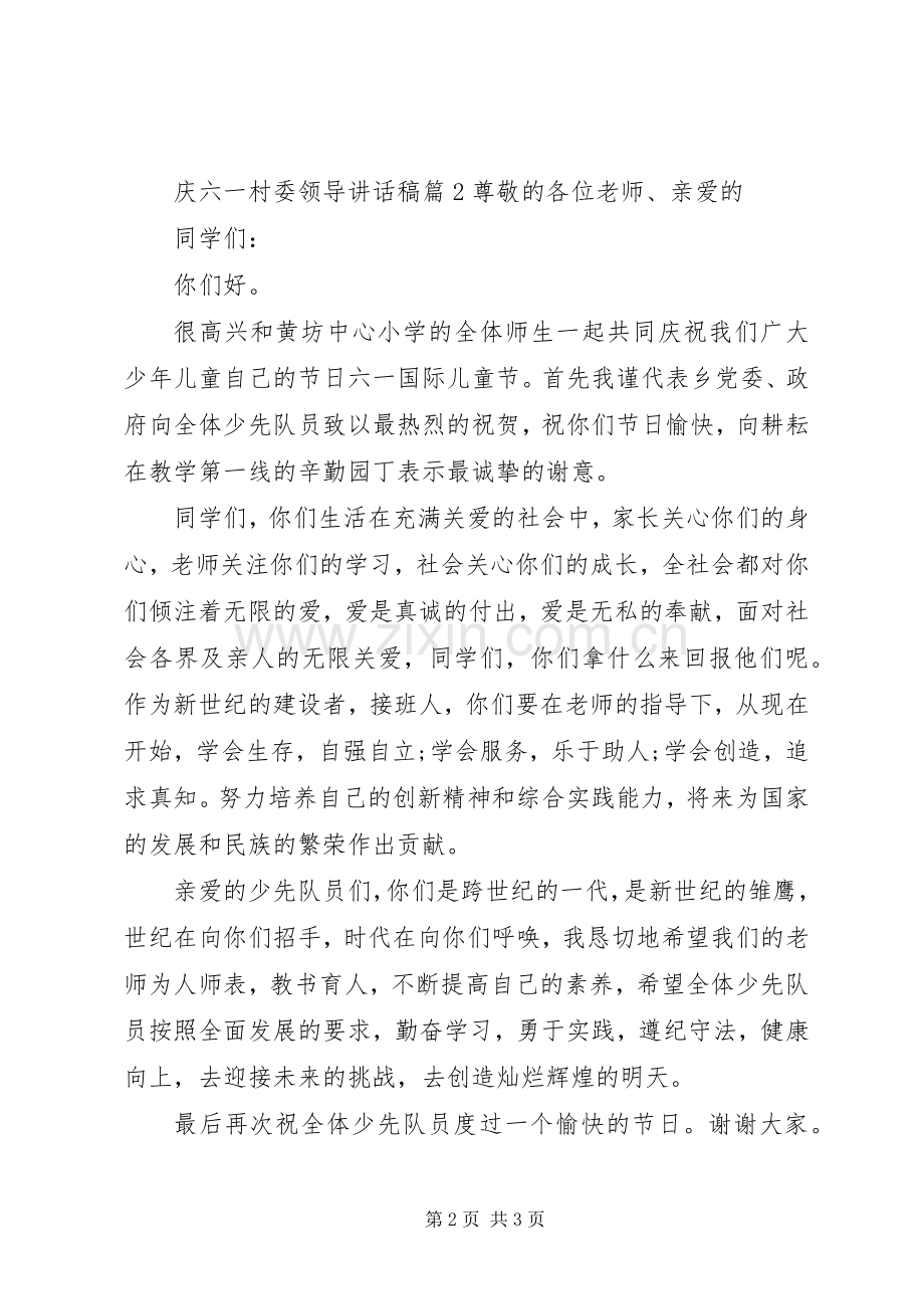 庆六一村委领导讲话稿.docx_第2页
