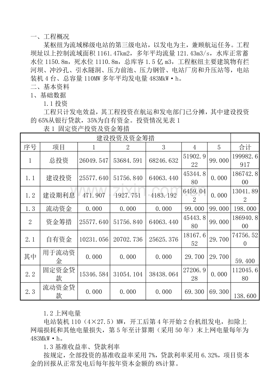 水利工程经济学课程设计01.doc_第1页