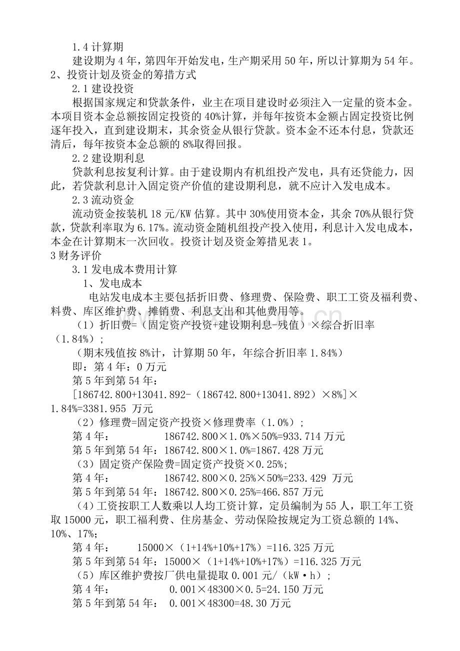 水利工程经济学课程设计01.doc_第2页