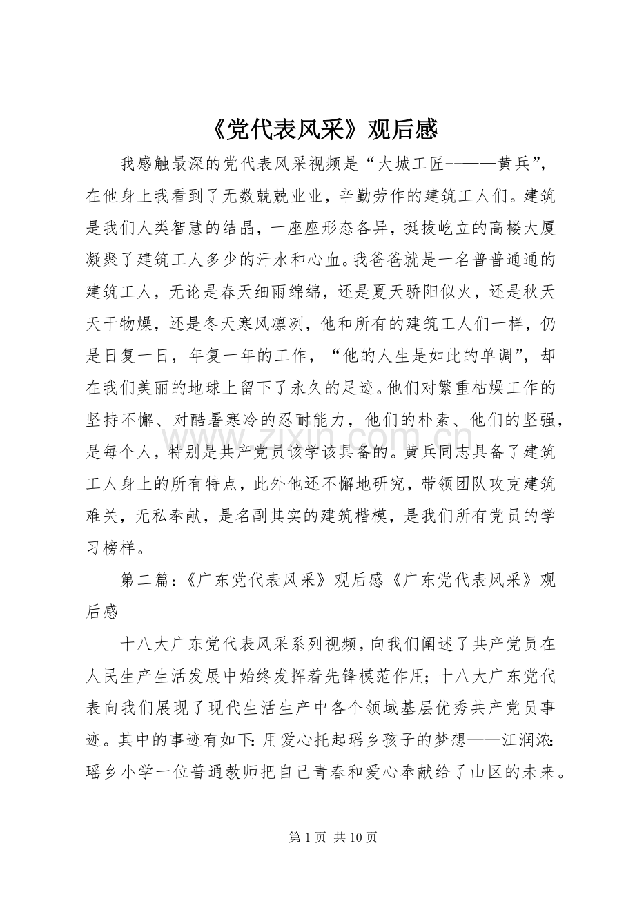 《党代表风采》观后感.docx_第1页