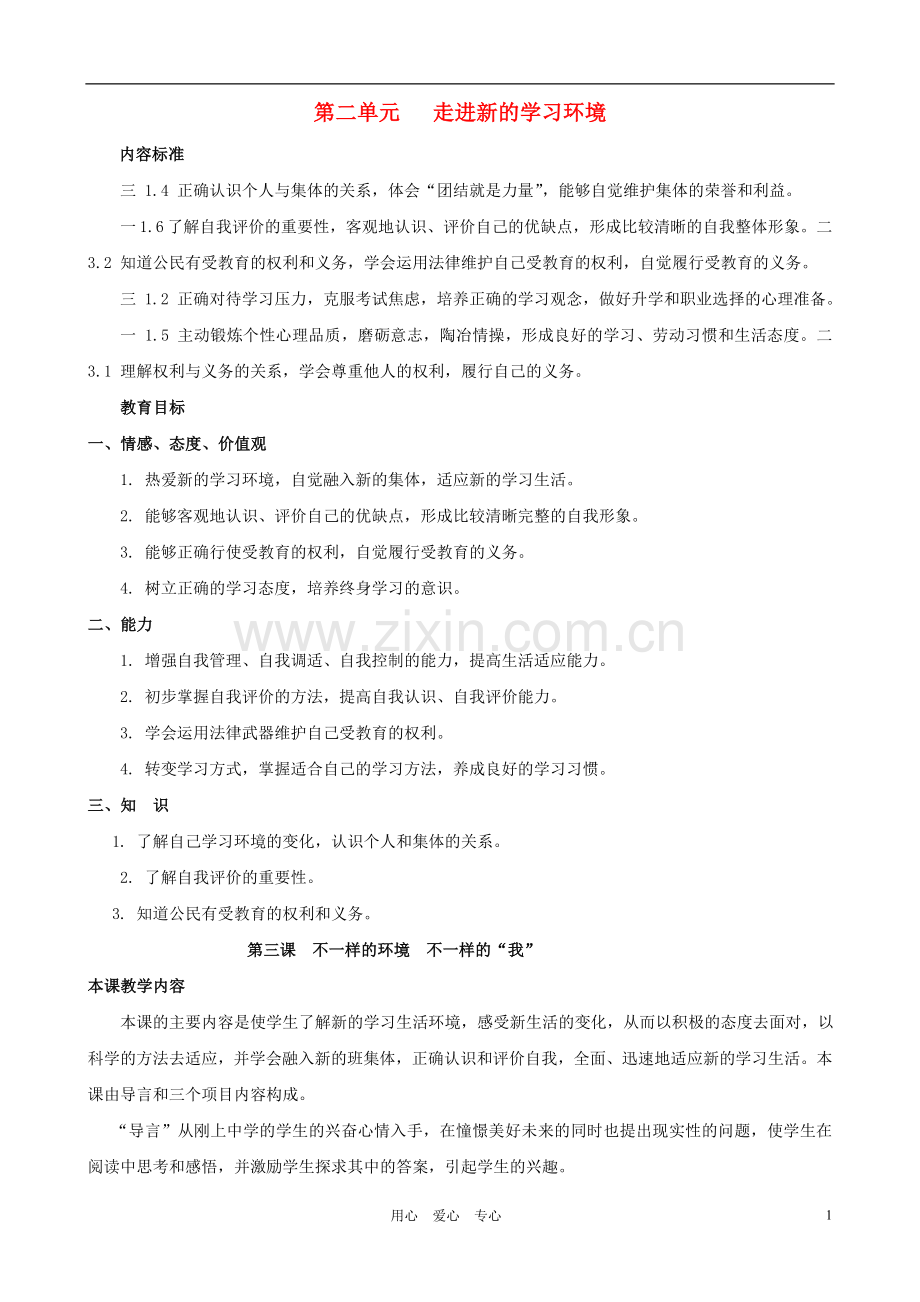 七年级政治上册-第三课《不一样的环境--不一样的“我”》教案-鲁教版.doc_第1页