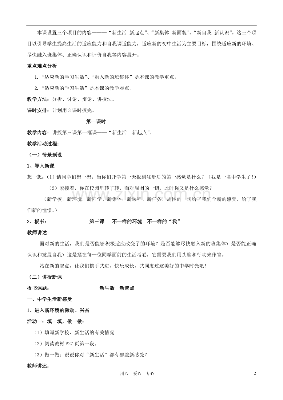 七年级政治上册-第三课《不一样的环境--不一样的“我”》教案-鲁教版.doc_第2页