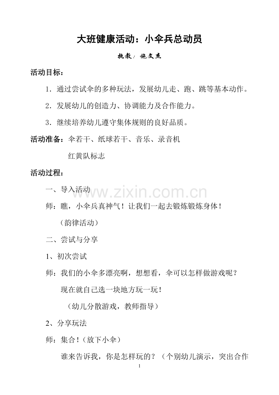 大班健康活动：小伞兵总动员.doc_第1页