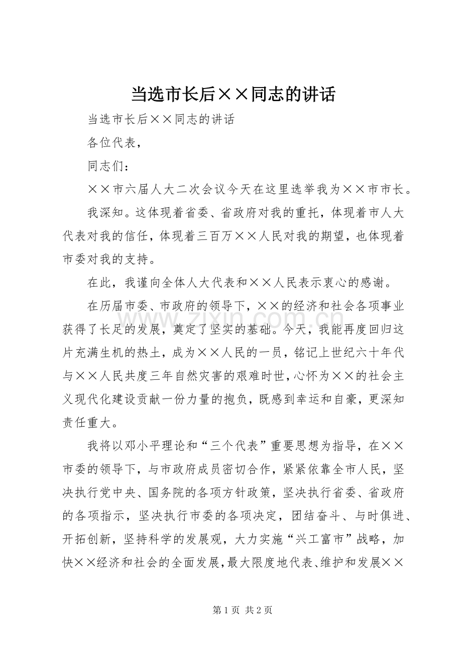 当选市长后××同志的讲话.docx_第1页