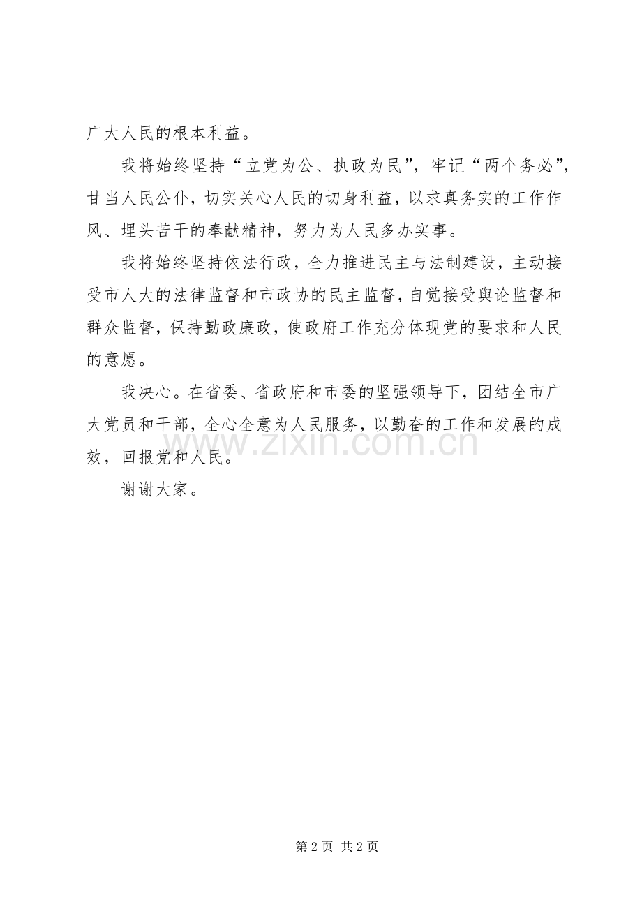 当选市长后××同志的讲话.docx_第2页