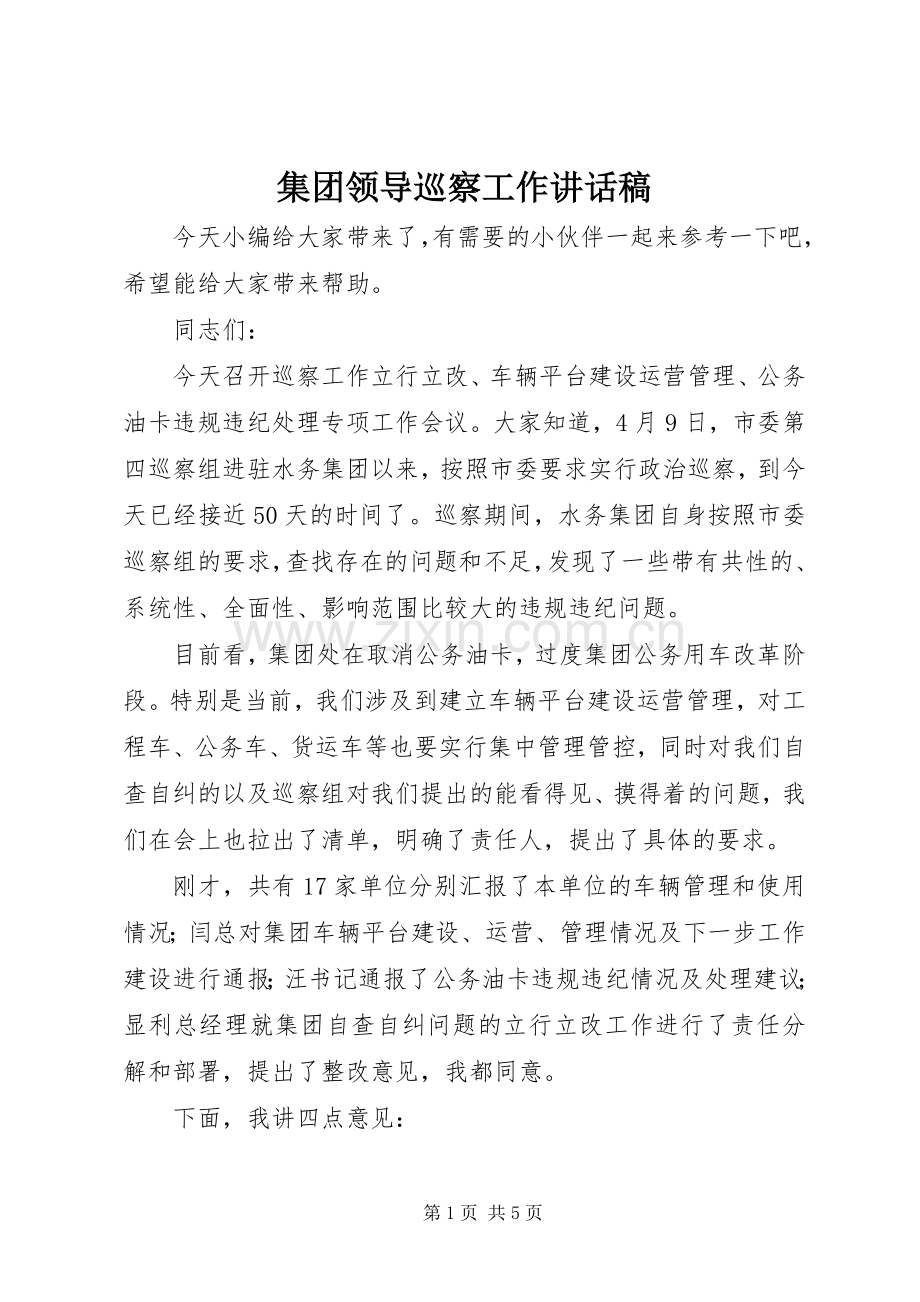 集团领导巡察工作讲话稿.docx_第1页