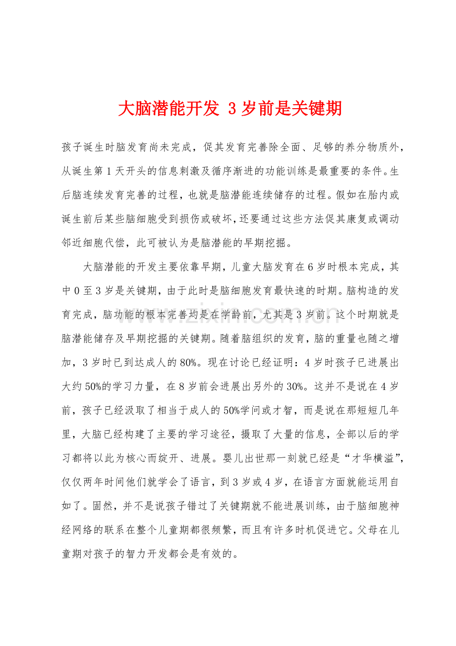 大脑潜能开发-3岁前是关键期.docx_第1页