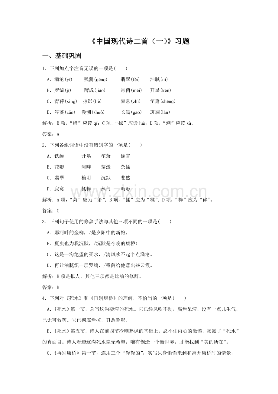 《中国现代诗二首(一)》习题2.doc_第1页