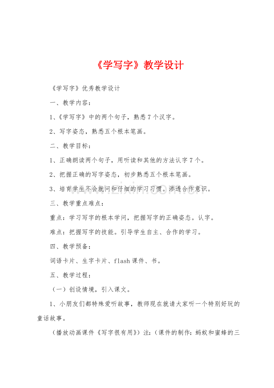 《学写字》教学设计.docx_第1页