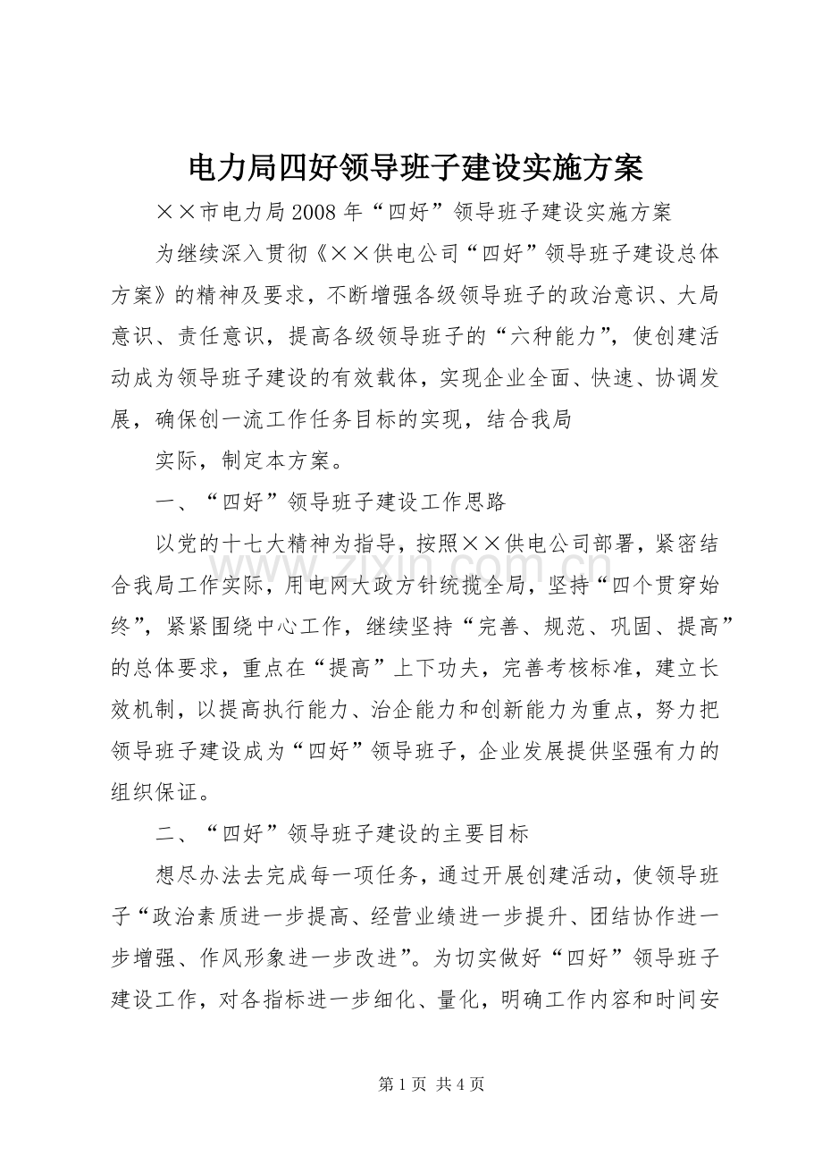 电力局四好领导班子建设方案.docx_第1页
