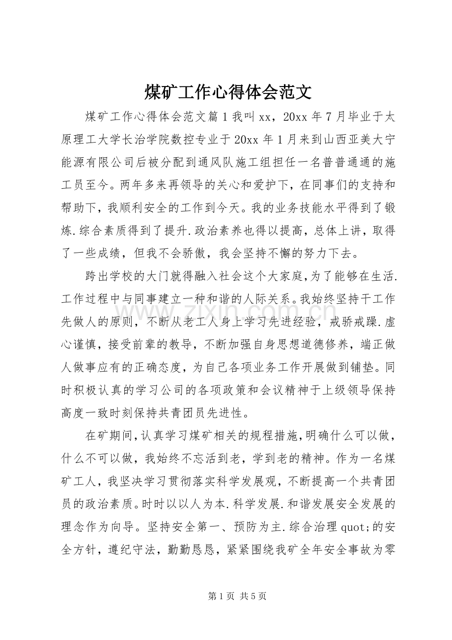 煤矿工作心得体会范文.docx_第1页