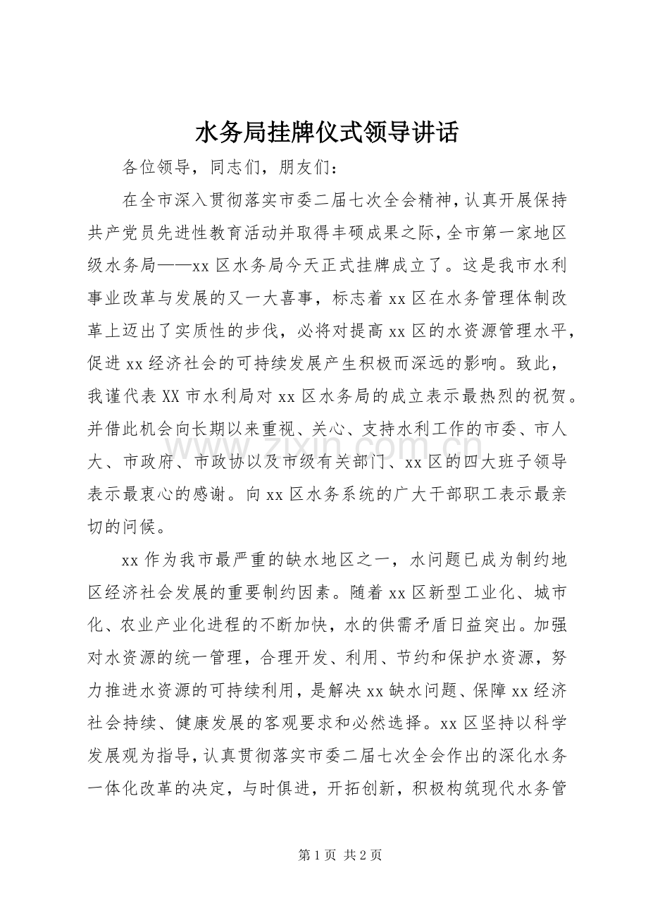 水务局挂牌仪式领导讲话.docx_第1页