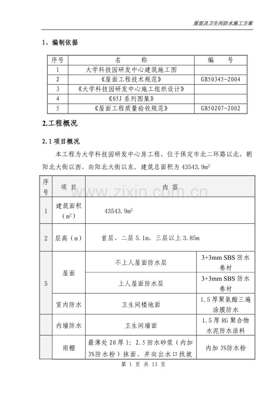 保定屋面方案.doc_第1页