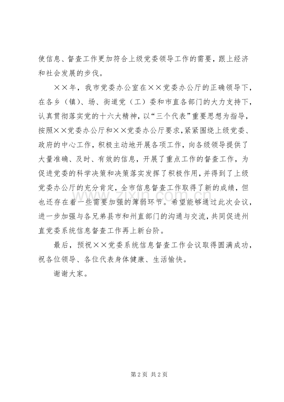 在党委系统信息督查工作会议上的讲话.docx_第2页