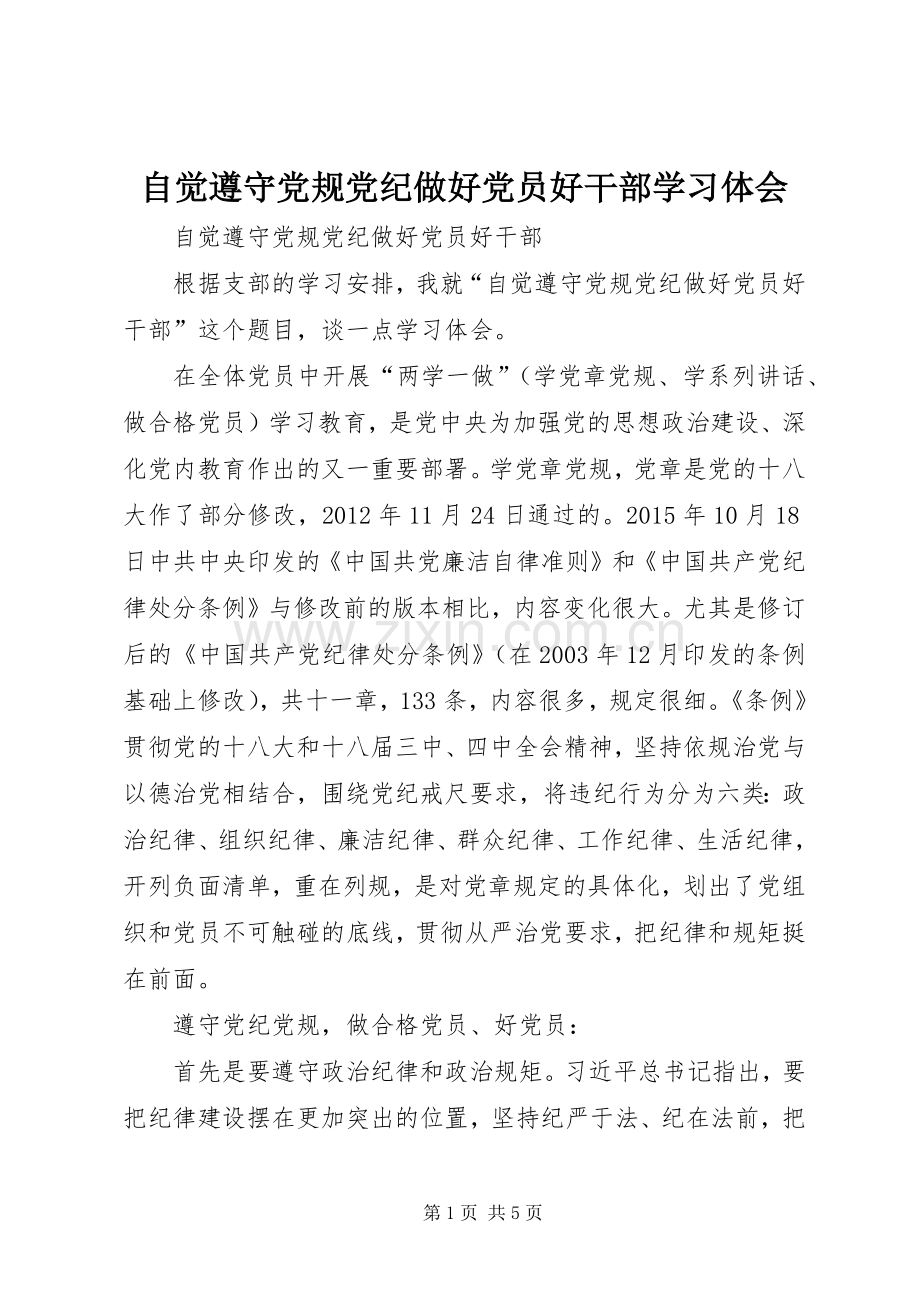 自觉遵守党规党纪做好党员好干部学习体会.docx_第1页