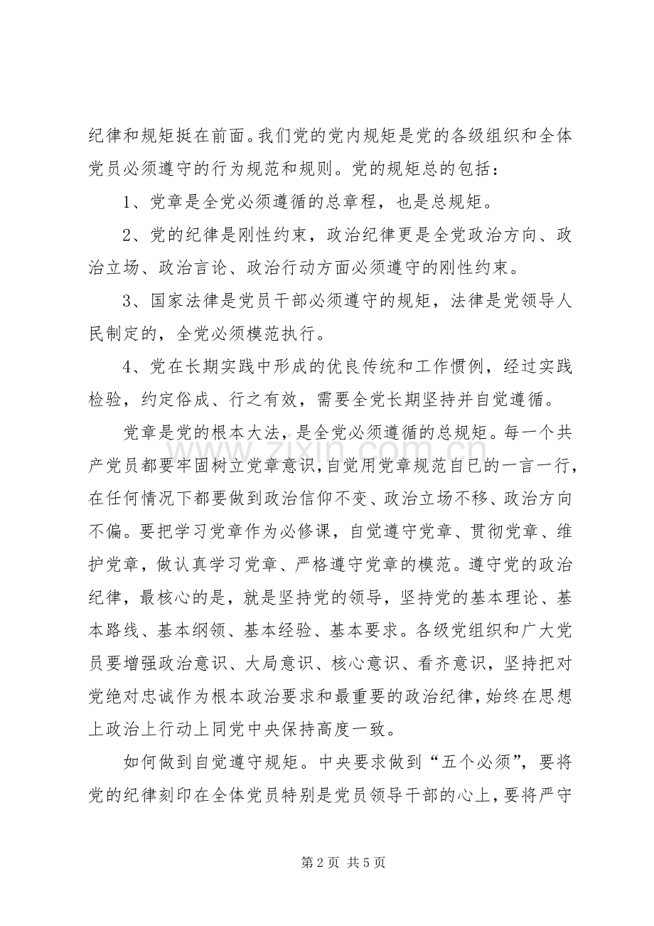 自觉遵守党规党纪做好党员好干部学习体会.docx_第2页