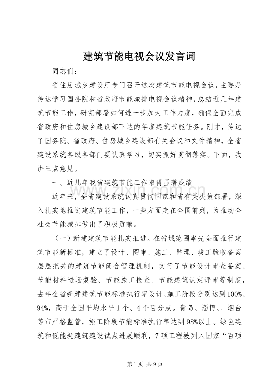 建筑节能电视会议发言词.docx_第1页