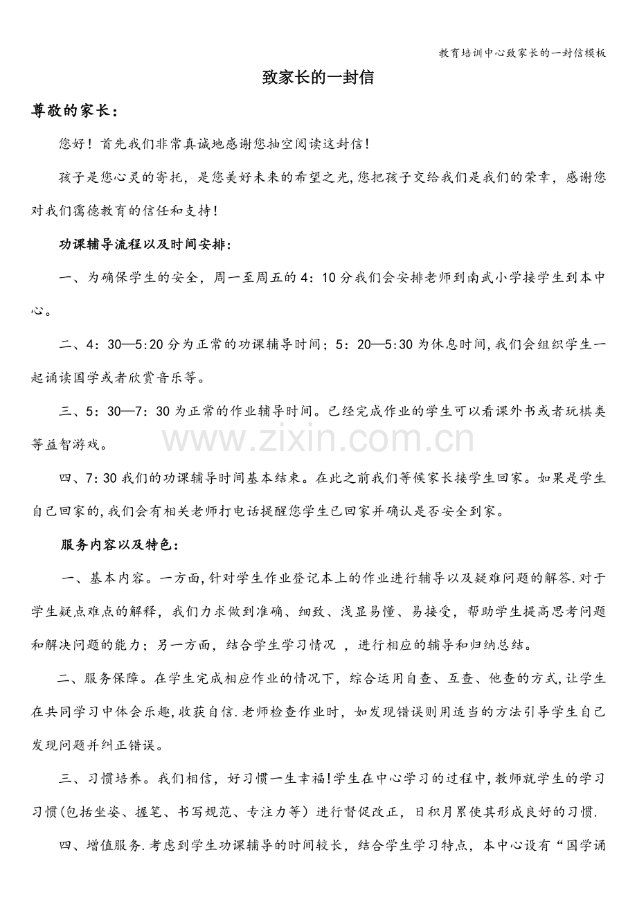 教育培训中心致家长的一封信模板.doc_第1页