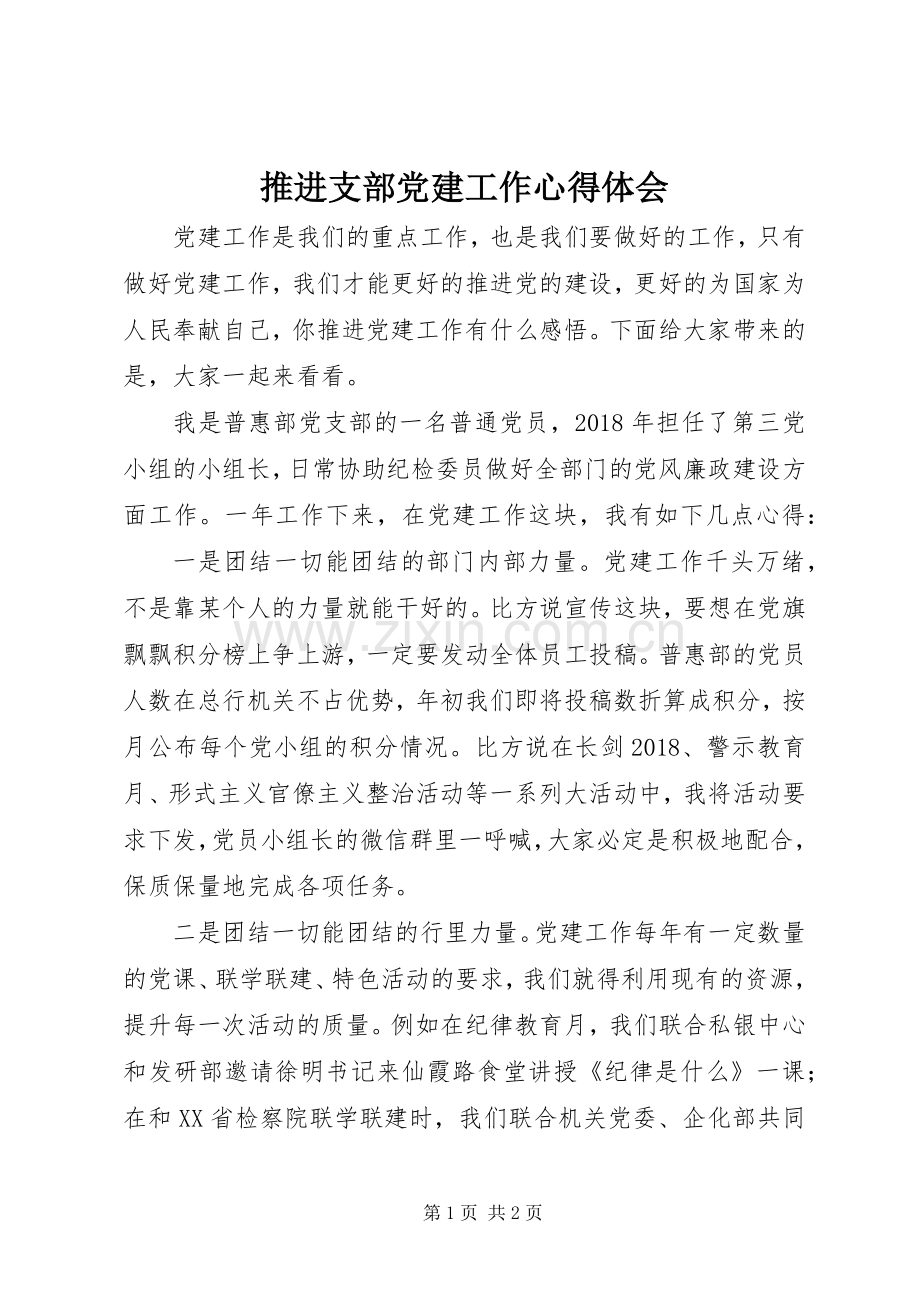 推进支部党建工作心得体会.docx_第1页