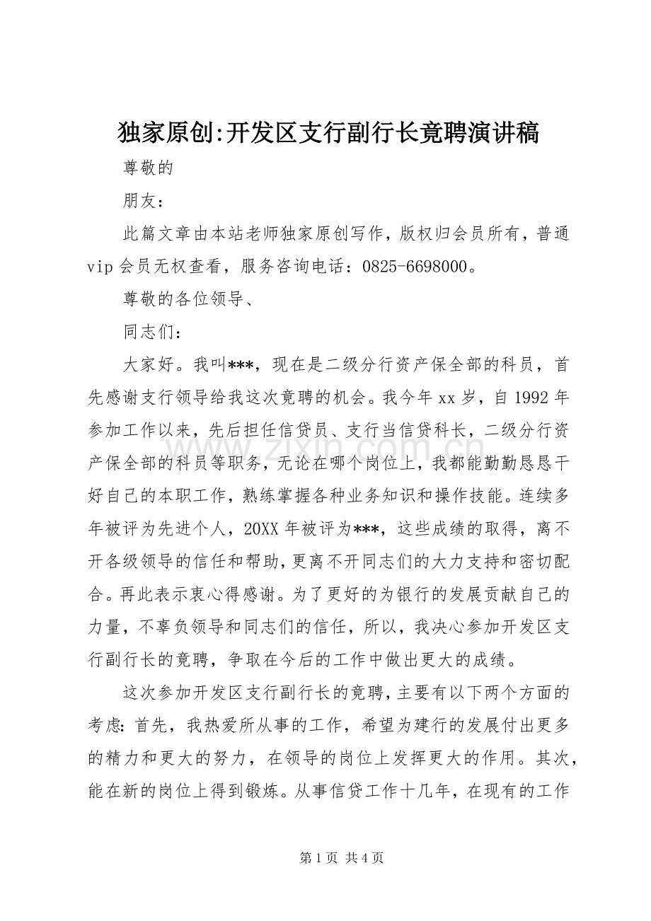 独家原创-开发区支行副行长竟聘演讲稿.docx_第1页
