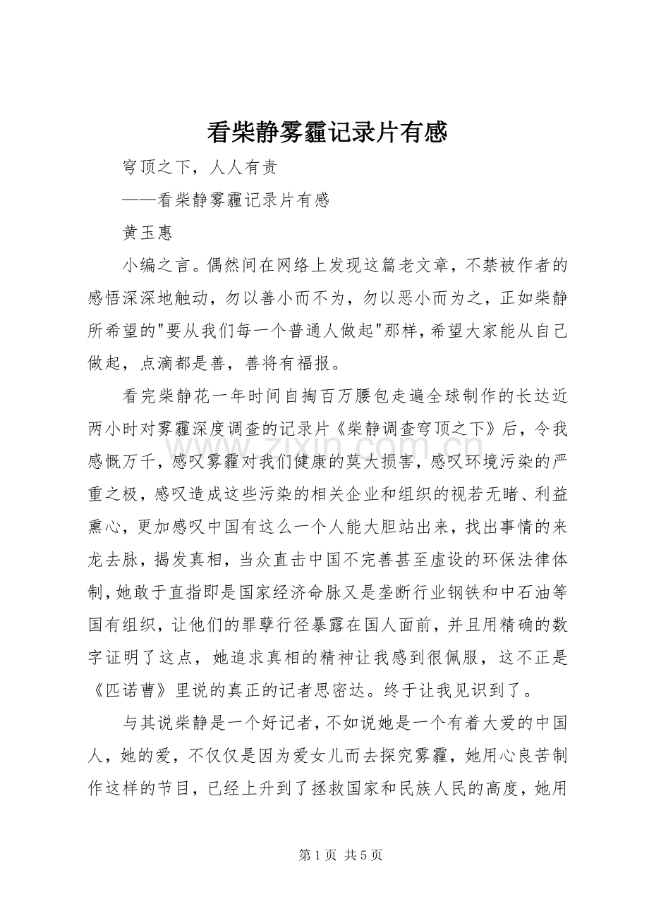看柴静雾霾记录片有感.docx_第1页