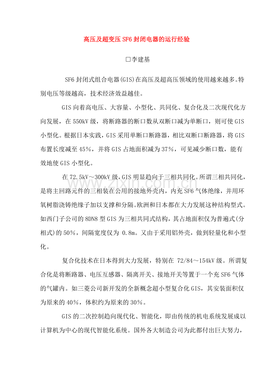 高压及超变压SF6封闭电器的运行经验.doc_第1页
