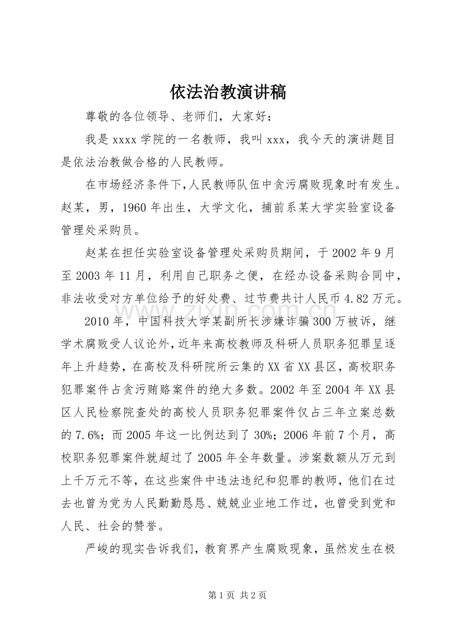 依法治教演讲稿.docx_第1页