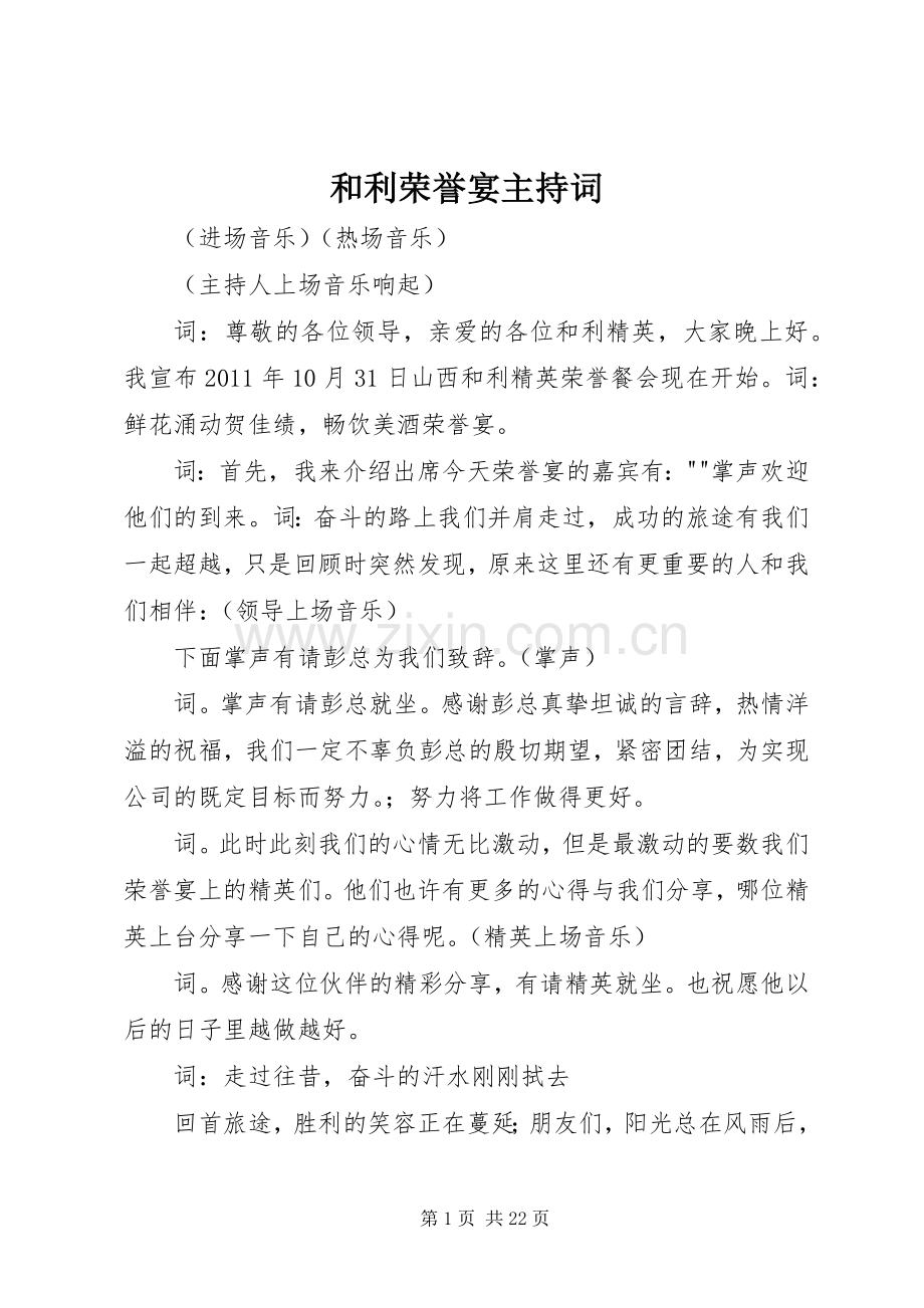 和利荣誉宴主持词.docx_第1页