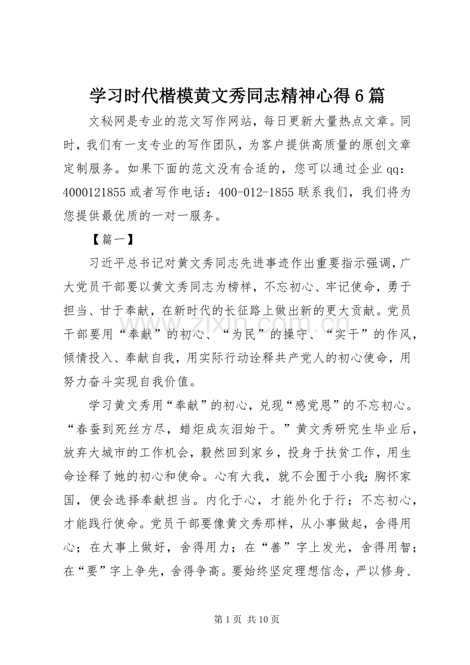 学习时代楷模黄文秀同志精神心得6篇.docx_第1页