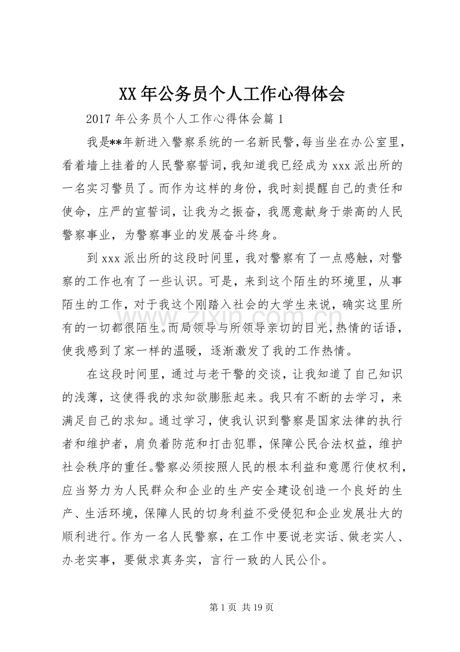 XX年公务员个人工作心得体会.docx_第1页