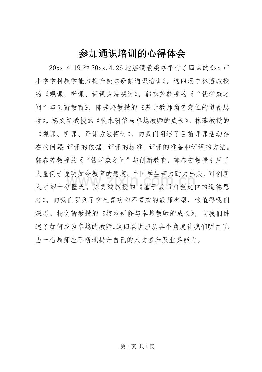 参加通识培训的心得体会.docx_第1页