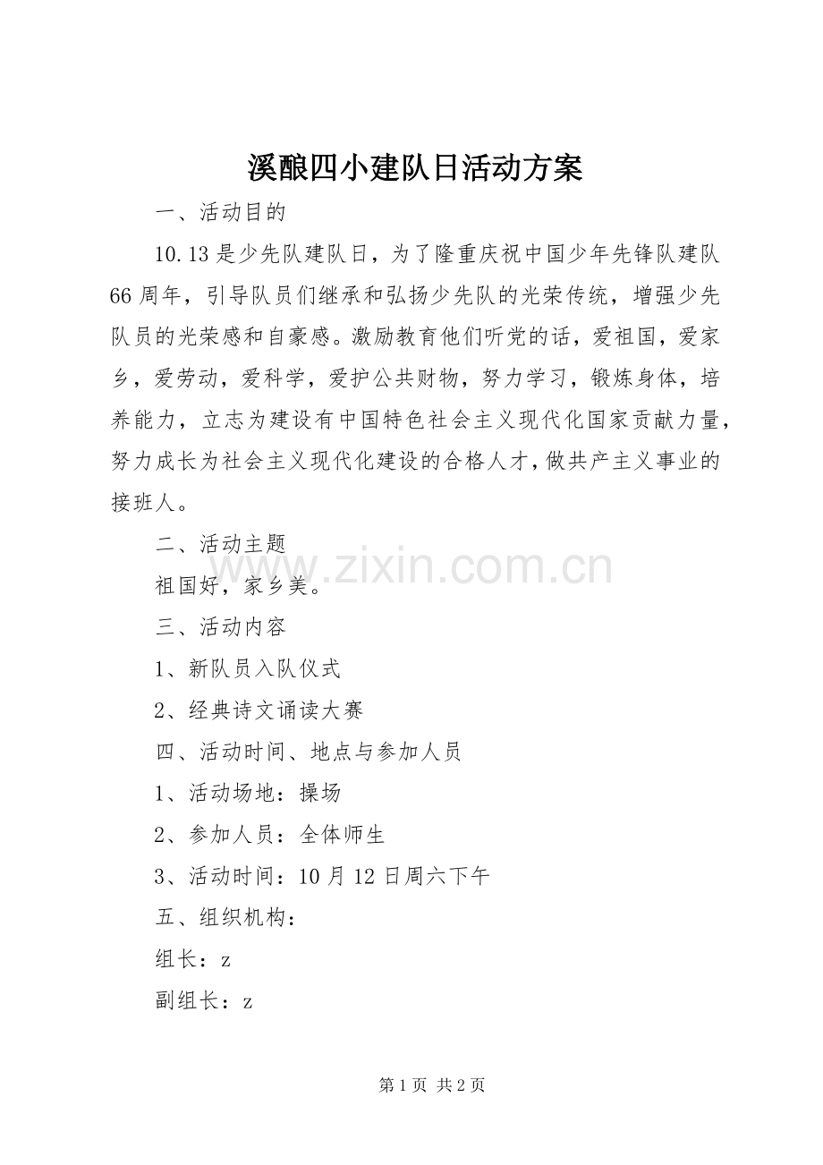 溪酿四小建队日活动实施方案.docx_第1页