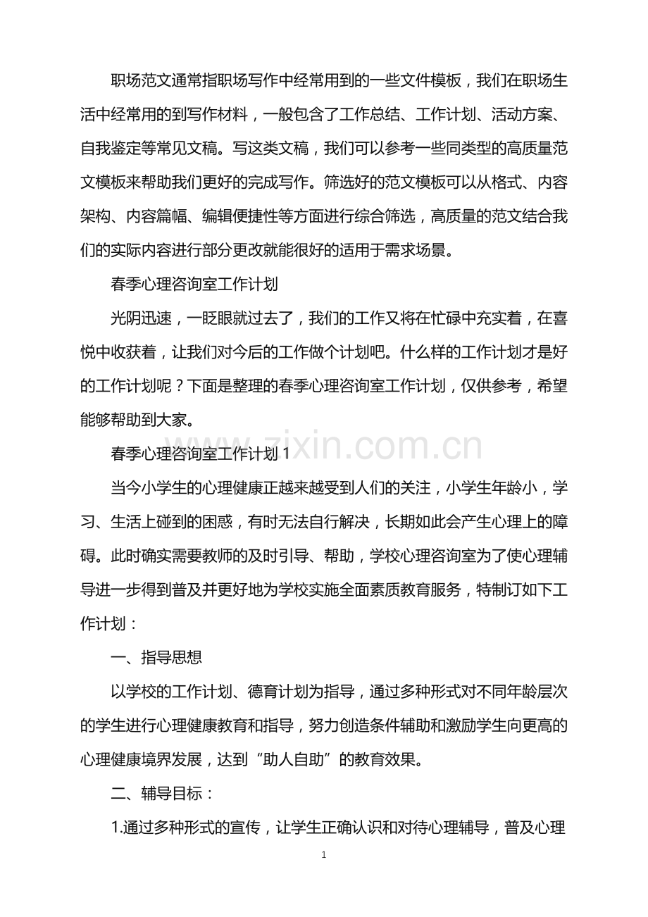 2022年春季心理咨询室工作计划.doc_第1页
